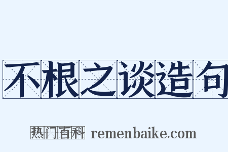 不根之谈造句是什么意思的图片